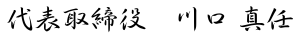 代表取締役 川口 真任